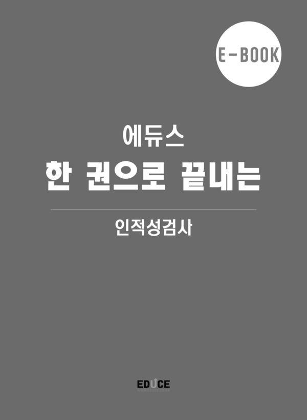 한권으로 끝내는 인적성(19대기업) 직무적성검사