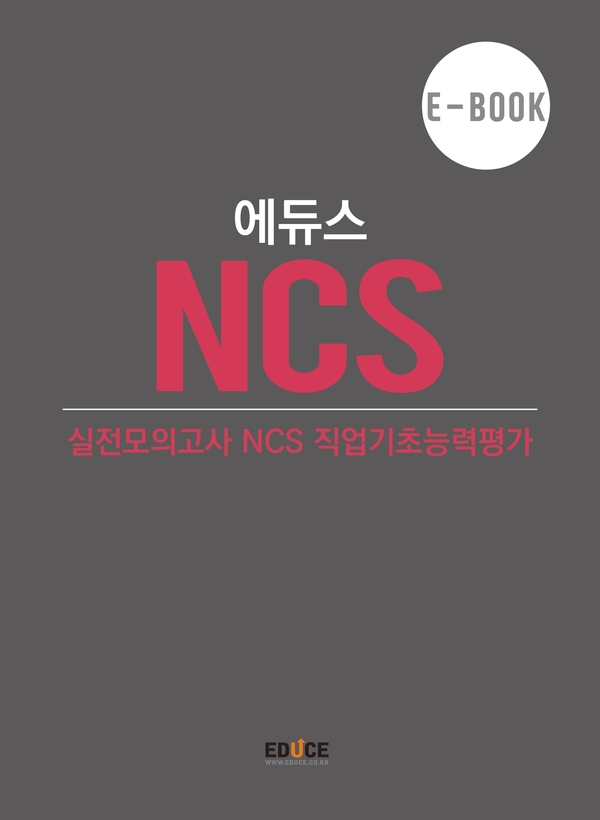 NCS 직업기초능력평가