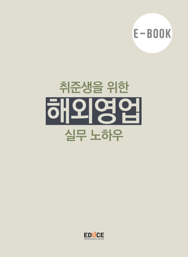 해외영업 01 - 해외영업을 준비할 때 알아두면 좋은 것들 -해외영업의 장점과 단점