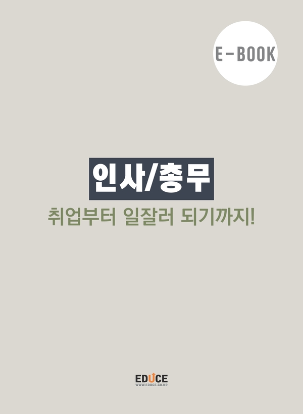 인사/총무 04 - 입사 후 실무에 필요한 Special Tip 알아보기