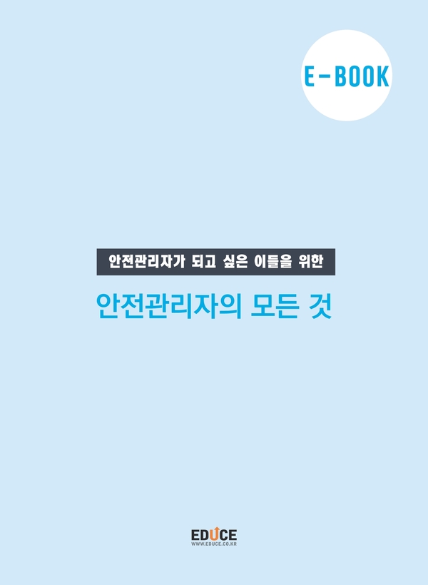안전관리자 안전관리 직무에 관한 Special Tip 알아보기
